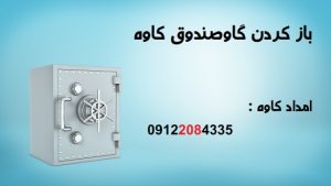 بازکردن گاوصندوق کاوه