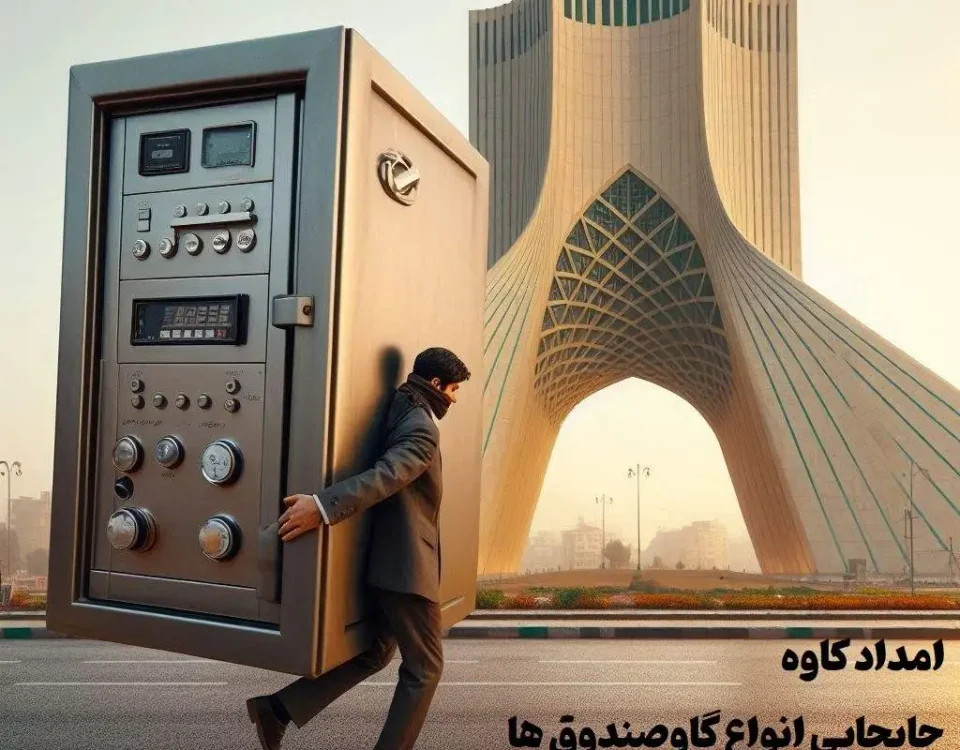 حمل گاوصندوق در سراسر تهران با خیالی آسوده!