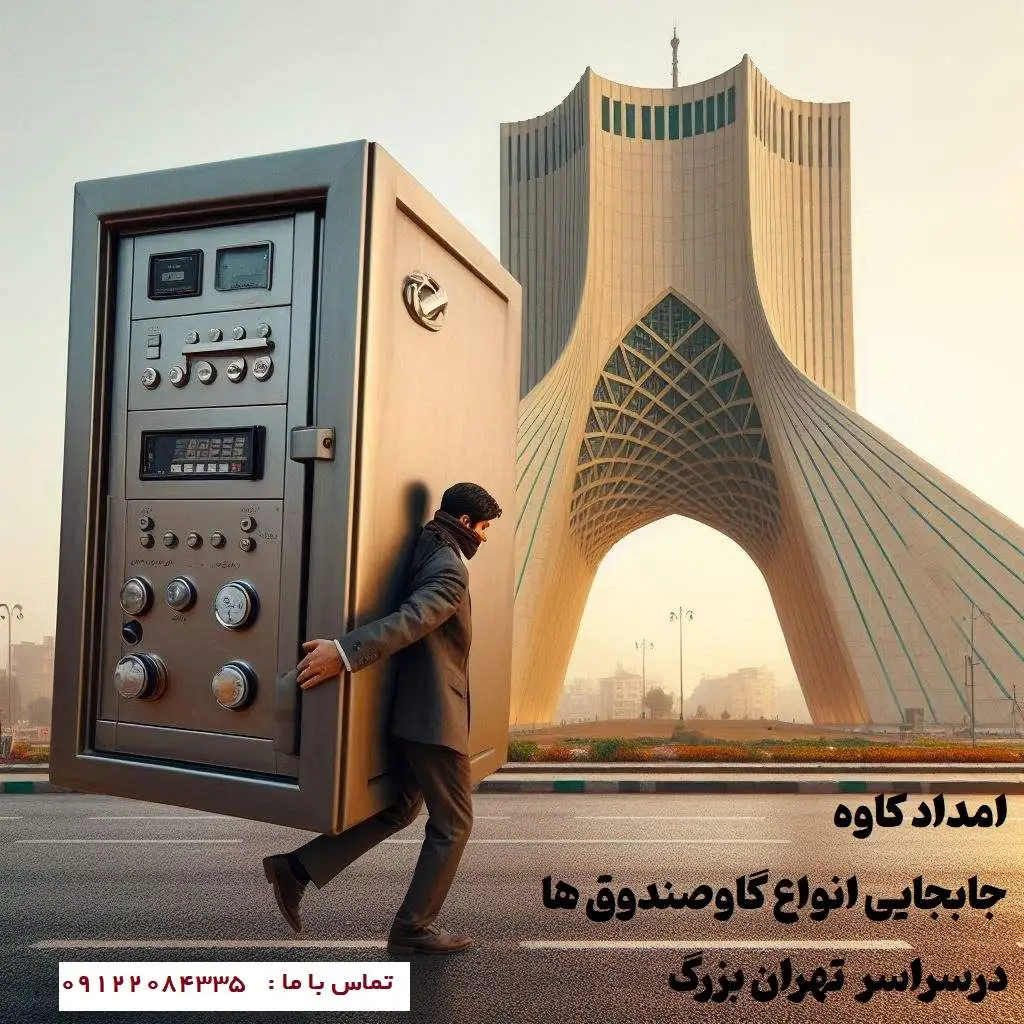 حمل گاوصندوق در سراسر تهران با خیالی آسوده!